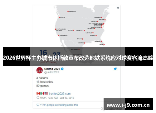 2026世界杯主办城市休斯敦宣布改造地铁系统应对球赛客流高峰