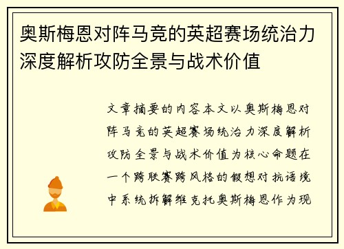 奥斯梅恩对阵马竞的英超赛场统治力深度解析攻防全景与战术价值 奥斯梅恩对阵马竞的英超赛场统治力深度解析攻防全景与战术价值