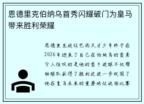 恩德里克伯纳乌首秀闪耀破门为皇马带来胜利荣耀 恩德里克伯纳乌首秀闪耀破门为皇马带来胜利荣耀