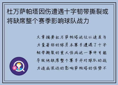 杜万萨帕塔因伤遭遇十字韧带撕裂或将缺席整个赛季影响球队战力 杜万萨帕塔因伤遭遇十字韧带撕裂或将缺席整个赛季影响球队战力