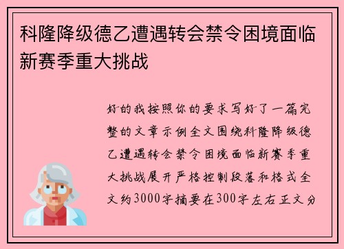 科隆降级德乙遭遇转会禁令困境面临新赛季重大挑战 科隆降级德乙遭遇转会禁令困境面临新赛季重大挑战
