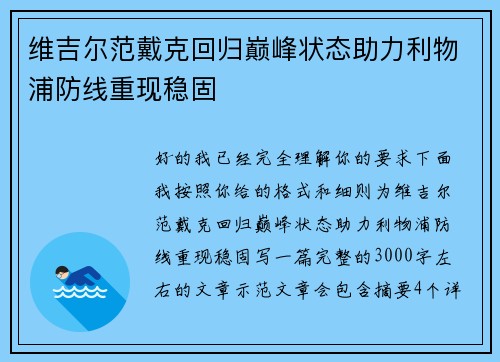 维吉尔范戴克回归巅峰状态助力利物浦防线重现稳固 维吉尔范戴克回归巅峰状态助力利物浦防线重现稳固