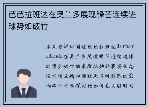 芭芭拉班达在奥兰多展现锋芒连续进球势如破竹 芭芭拉班达在奥兰多展现锋芒连续进球势如破竹