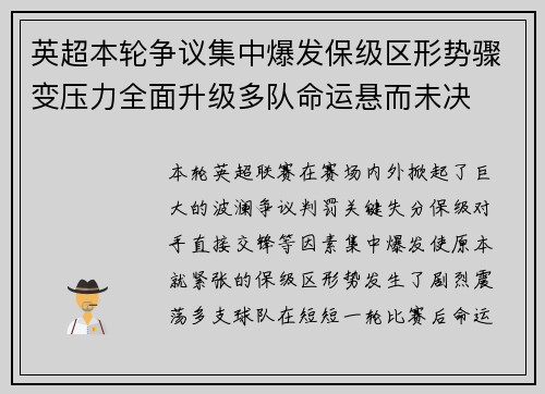 英超本轮争议集中爆发保级区形势骤变压力全面升级多队命运悬而未决 英超本轮争议集中爆发保级区形势骤变压力全面升级多队命运悬而未决