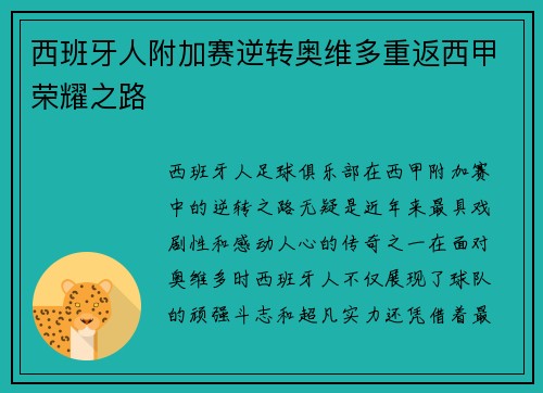 西班牙人附加赛逆转奥维多重返西甲荣耀之路