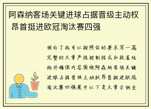阿森纳客场关键进球占据晋级主动权 昂首挺进欧冠淘汰赛四强