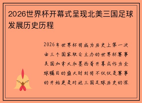 2026世界杯开幕式呈现北美三国足球发展历史历程 2026世界杯开幕式呈现北美三国足球发展历史历程