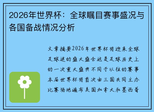 2026年世界杯：全球瞩目赛事盛况与各国备战情况分析