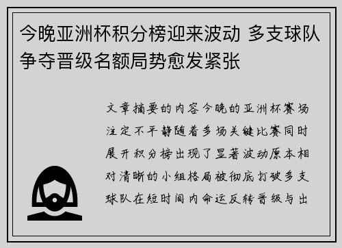 今晚亚洲杯积分榜迎来波动 多支球队争夺晋级名额局势愈发紧张 今晚亚洲杯积分榜迎来波动 多支球队争夺晋级名额局势愈发紧张