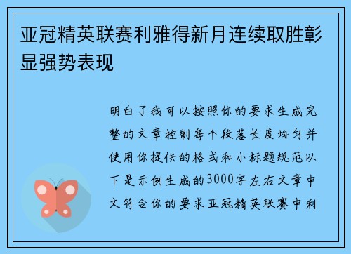 亚冠精英联赛利雅得新月连续取胜彰显强势表现