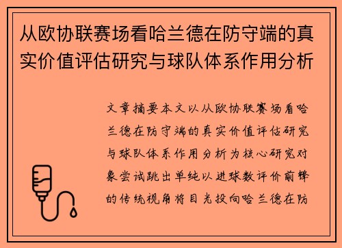 从欧协联赛场看哈兰德在防守端的真实价值评估研究与球队体系作用分析