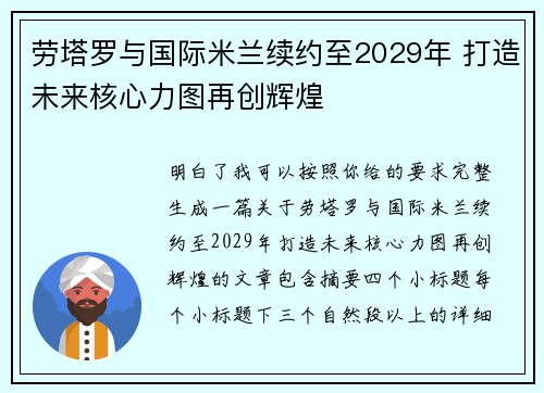 劳塔罗与国际米兰续约至2029年 打造未来核心力图再创辉煌