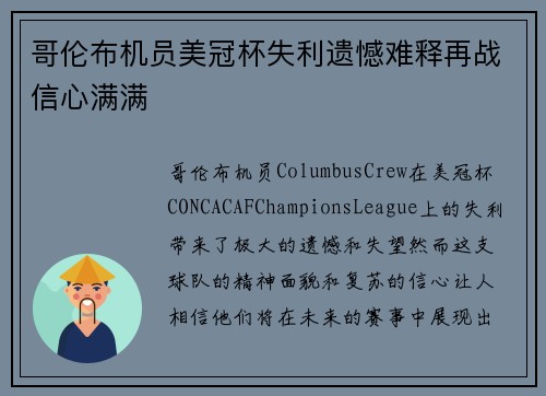 哥伦布机员美冠杯失利遗憾难释再战信心满满 哥伦布机员美冠杯失利遗憾难释再战信心满满
