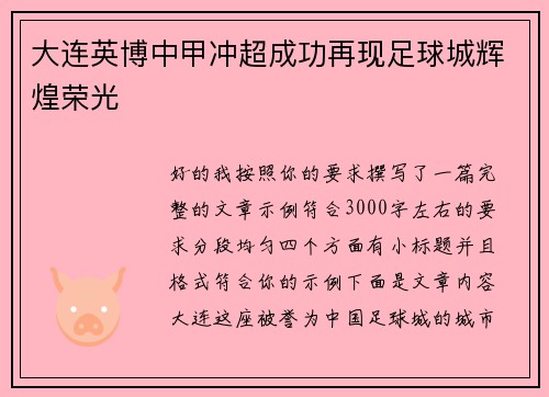 大连英博中甲冲超成功再现足球城辉煌荣光 大连英博中甲冲超成功再现足球城辉煌荣光