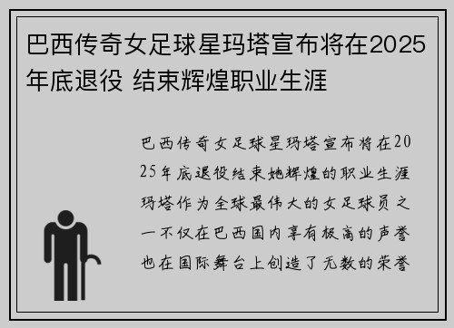 巴西传奇女足球星玛塔宣布将在2025年底退役 结束辉煌职业生涯 巴西传奇女足球星玛塔宣布将在2025年底退役 结束辉煌职业生涯