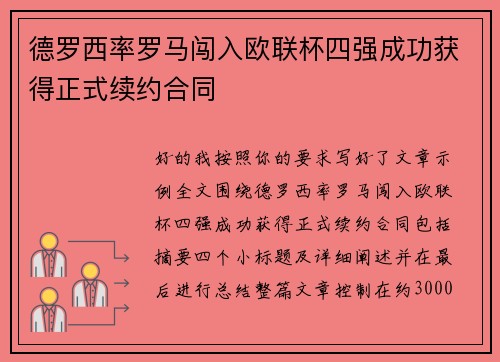 德罗西率罗马闯入欧联杯四强成功获得正式续约合同
