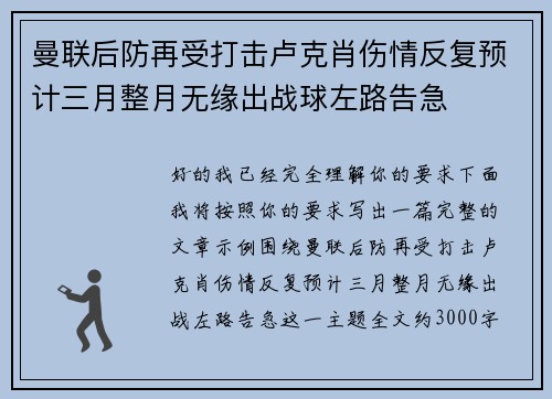 曼联后防再受打击卢克肖伤情反复预计三月整月无缘出战球左路告急