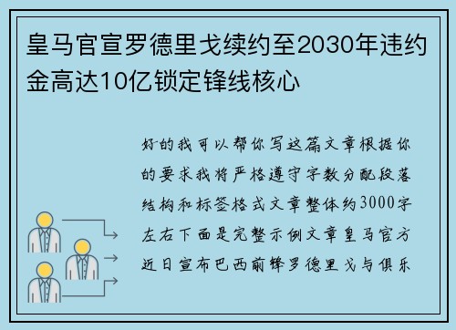 皇马官宣罗德里戈续约至2030年违约金高达10亿锁定锋线核心 皇马官宣罗德里戈续约至2030年违约金高达10亿锁定锋线核心