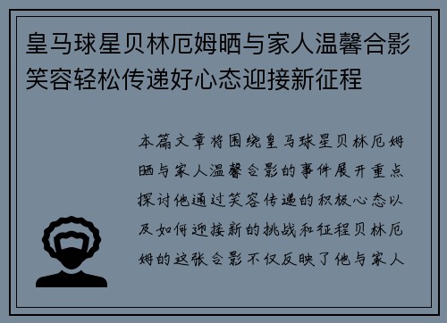 皇马球星贝林厄姆晒与家人温馨合影笑容轻松传递好心态迎接新征程 皇马球星贝林厄姆晒与家人温馨合影笑容轻松传递好心态迎接新征程