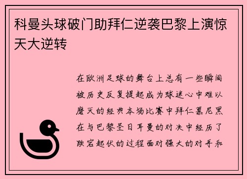 科曼头球破门助拜仁逆袭巴黎上演惊天大逆转 科曼头球破门助拜仁逆袭巴黎上演惊天大逆转