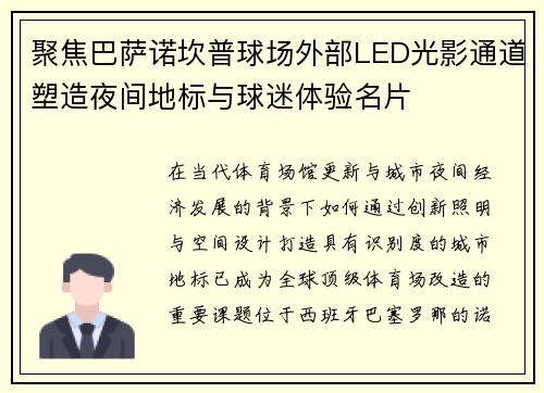 聚焦巴萨诺坎普球场外部LED光影通道塑造夜间地标与球迷体验名片
