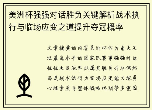 美洲杯强强对话胜负关键解析战术执行与临场应变之道提升夺冠概率 美洲杯强强对话胜负关键解析战术执行与临场应变之道提升夺冠概率
