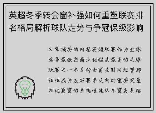 英超冬季转会窗补强如何重塑联赛排名格局解析球队走势与争冠保级影响研究 英超冬季转会窗补强如何重塑联赛排名格局解析球队走势与争冠保级影响研究