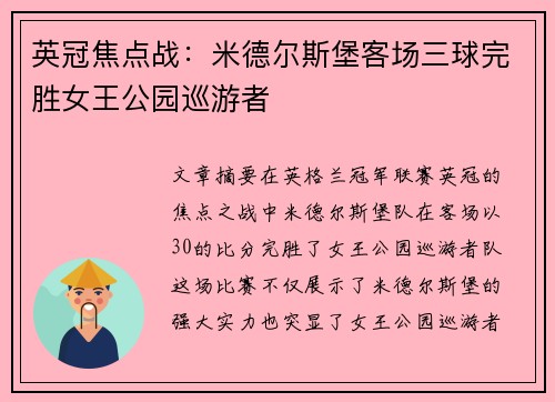 英冠焦点战:米德尔斯堡客场三球完胜女王公园巡游者 英冠焦点战:米德尔斯堡客场三球完胜女王公园巡游者