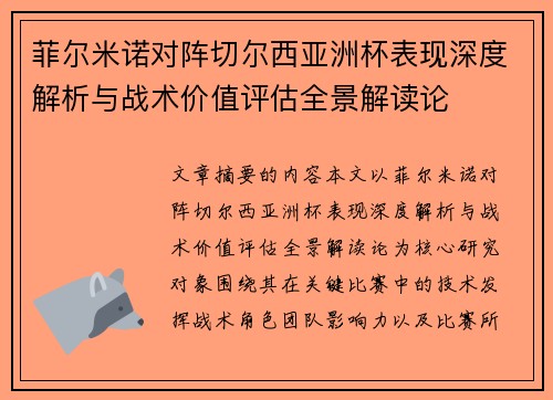 菲尔米诺对阵切尔西亚洲杯表现深度解析与战术价值评估全景解读论 菲尔米诺对阵切尔西亚洲杯表现深度解析与战术价值评估全景解读论