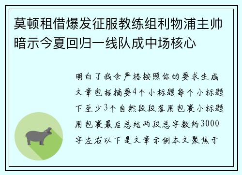 莫顿租借爆发征服教练组利物浦主帅暗示今夏回归一线队成中场核心