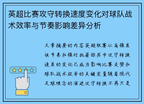 英超比赛攻守转换速度变化对球队战术效率与节奏影响差异分析