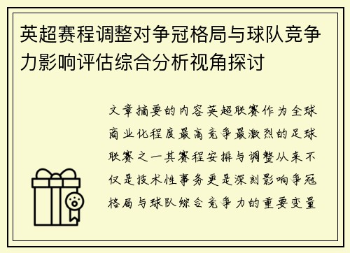 英超赛程调整对争冠格局与球队竞争力影响评估综合分析视角探讨