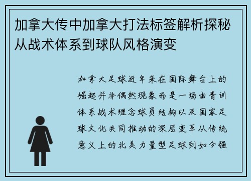 加拿大传中加拿大打法标签解析探秘从战术体系到球队风格演变