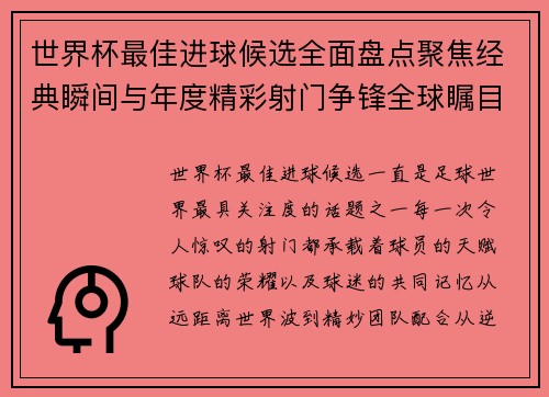 世界杯最佳进球候选全面盘点聚焦经典瞬间与年度精彩射门争锋全球瞩目 世界杯最佳进球候选全面盘点聚焦经典瞬间与年度精彩射门争锋全球瞩目